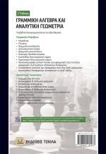 ΓΡΑΜΜΙΚΗ ΑΛΓΕΒΡΑ ΚΑΙ ΑΝΑΛΥΤΙΚΗ ΓΕΩΜΕΤΡΙΑ: Περιέχει Εφαρμογές με Matlab, 2η Έκδοση - Image 2