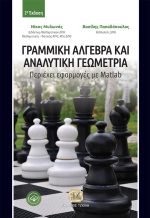 ΓΡΑΜΜΙΚΗ ΑΛΓΕΒΡΑ ΚΑΙ ΑΝΑΛΥΤΙΚΗ ΓΕΩΜΕΤΡΙΑ: Περιέχει Εφαρμογές με Matlab, 2η Έκδοση
