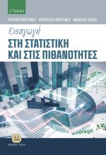 ΕΙΣΑΓΩΓΗ ΣΤΗ ΣΤΑΤΙΣΤΙΚΗ ΚΑΙ ΣΤΙΣ ΠΙΘΑΝΟΤΗΤΕΣ, 2η Έκδοση