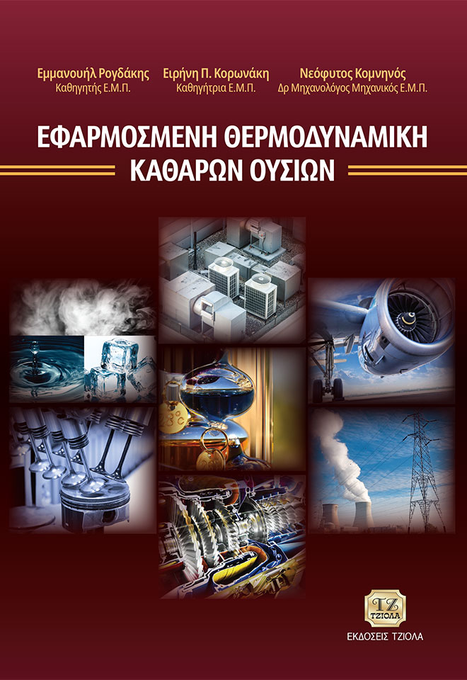 ROGDAKIS-KOMNINOS-Εφαρμοσμένη-Θερμοδυναμική-Καθαρών-Ουσιών_COVER_978-960-418-951-9_BC ΕΦΑΡΜΟΣΜΕΝΗ ΘΕΡΜΟΔΥΝΑΜΙΚΗ ΚΑΘΑΡΩΝ ΟΥΣΙΩΝ - Image 1