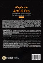 ΟΔΗΓΟΣ ΤΟΥ ArcGIS Pro: Εισαγωγή στα Γεωγραφικά Συστήματα Πληροφοριών με χρήση του ArcGIS Pro, 3η Έκδοση - Image 2