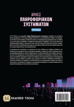 ΑΡΧΕΣ ΠΛΗΡΟΦΟΡΙΑΚΩΝ ΣΥΣΤΗΜΑΤΩΝ, 14η Έκδοση - Image 2