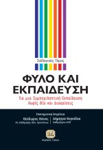 ΦΥΛΟ ΚΑΙ ΕΚΠΑΙΔΕΥΣΗ: Για μία Συμπεριληπτική Εκπαίδευση Χωρίς Βία και Διακρίσεις