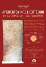 ΑΡΧΙΤΕΚΤΟΝΙΚΩΣ ΣΚΕΠΤΕΣΘΑΙ: Το Είδος και το Μέρος - Έννοιες και Πρότυπα