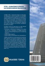 ΨΥΞΗ – ΚΛΙΜΑΤΙΣΜΟΣ ΚΤΗΡΙΩΝ ΚΑΙ ΒΙΟΜΗΧΑΝΙΚΩΝ ΕΦΑΡΜΟΓΩΝ - Image 2