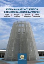 ΨΥΞΗ – ΚΛΙΜΑΤΙΣΜΟΣ ΚΤΗΡΙΩΝ ΚΑΙ ΒΙΟΜΗΧΑΝΙΚΩΝ ΕΦΑΡΜΟΓΩΝ