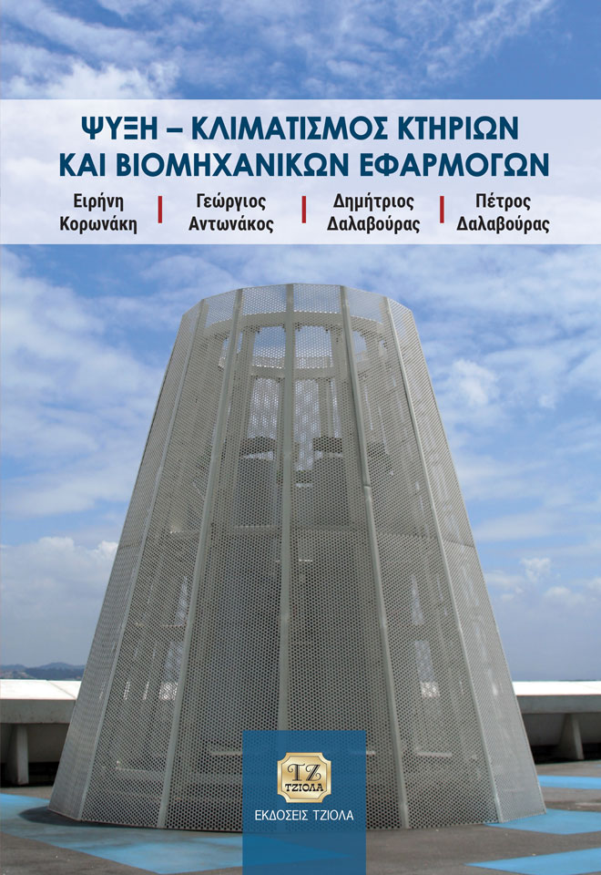 ΚΟΡΩΝΑΚΗ_Ψύξη-Κλιματισμός-Κτηρίων-και-Βιομηχανικών-Εφαρμογών_978-960-418-526-9_COVER_FC ΨΥΞΗ – ΚΛΙΜΑΤΙΣΜΟΣ ΚΤΗΡΙΩΝ ΚΑΙ ΒΙΟΜΗΧΑΝΙΚΩΝ ΕΦΑΡΜΟΓΩΝ - Image 1