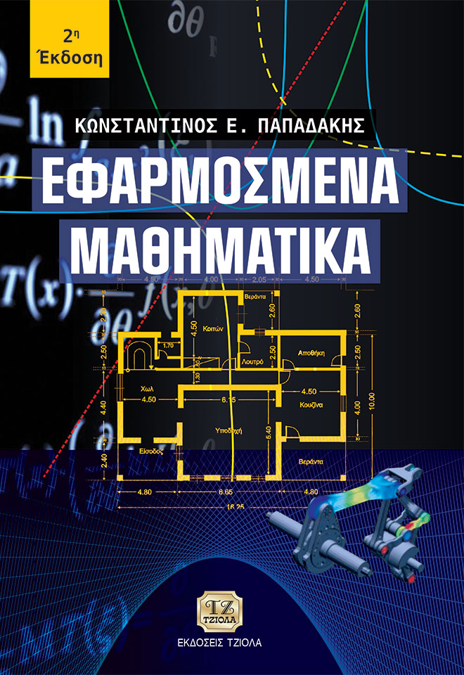 ΠΑΠΑΔΑΚΗΣ-Εφαρμοσμένα-Μαθηματικά-_2η_978-960-418-936-6_FC ΕΦΑΡΜΟΣΜΕΝΑ ΜΑΘΗΜΑΤΙΚΑ, 2η Έκδοση - Image 1