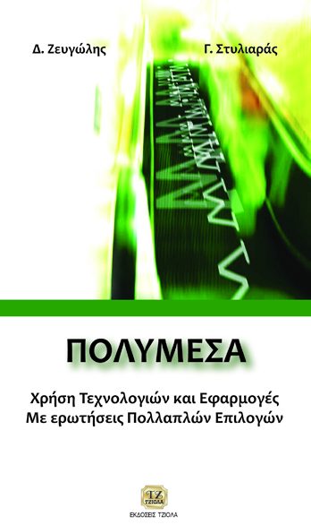ΠΟΛΥΜΕΣΑ, Χρήση Tεχνολογιών και Εφαρμογές με ερωτήσεις Πολλαπλών Επιλογών ΠΟΛΥΜΕΣΑ, Χρήση Tεχνολογιών και Εφαρμογές με ερωτήσεις Πολλαπλών Επιλογών