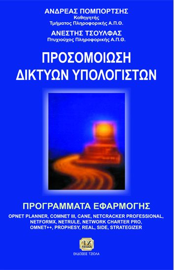 ΠΡΟΣΟΜΟΙΩΣΗΔΙΚΤΥΩΝ ΥΠΟΛΟΓΙΣΤΩΝ