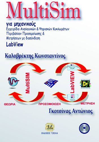 Multisim ΓΙΑ ΜΗΧΑΝΙΚΟΥΣ, Περιβάλλον Προσομοίωσης και Μετρήσεων με Διασύνδεση LabVIEW