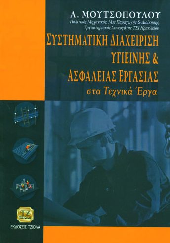 ΣΥΣΤΗΜΑΤΙΚΗ ΔΙΑΧΕΙΡΙΣΗ ΥΓΙΕΙΝΗΣ & ΑΣΦΑΛΕΙΑΣ ΕΡΓΑΣΙΑΣ