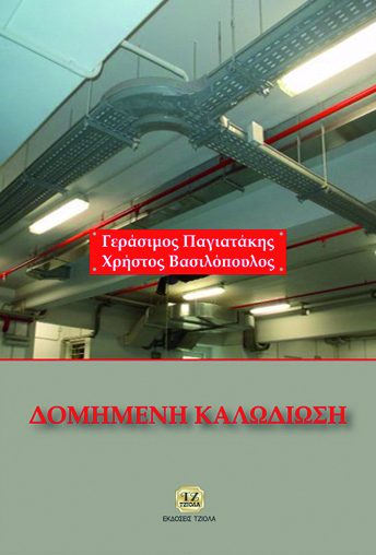 ΔΟΜΗΜΕΝΗ ΚΑΛΩΔΙΩΣΗ