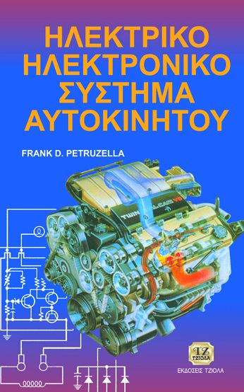 ΗΛΕΚΤΡΙΚΟ ΗΛΕΚΤΡΟΝΙΚΟ ΣΥΣΤΗΜΑ ΑΥΤΟΚΙΝΗΤΟΥ