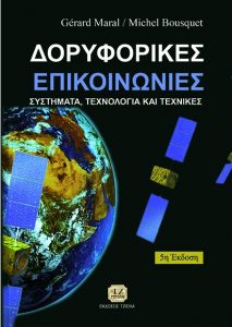 ΔΟΡΥΦΟΡΙΚΕΣ ΕΠΙΚΟΙΝΩΝΙΕΣ, Συστήματα-Τεχνικές και Τεχνολογία