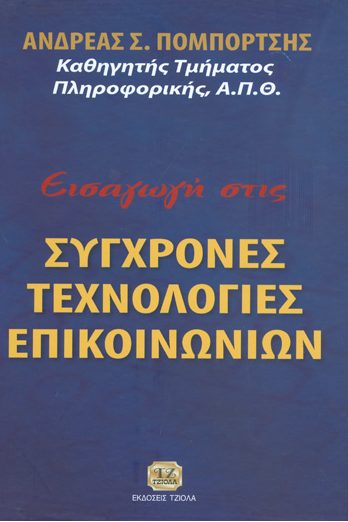 ΕΙΣΑΓΩΓΗ ΣΤΙΣ ΣΥΓΧΡΟΝΕΣ ΤΕΧΝΟΛΟΓΙΕΣ ΕΠΙΚΟΙΝΩΝΙΩΝ ΕΙΣΑΓΩΓΗ ΣΤΙΣ ΣΥΓΧΡΟΝΕΣ ΤΕΧΝΟΛΟΓΙΕΣ ΕΠΙΚΟΙΝΩΝΙΩΝ
