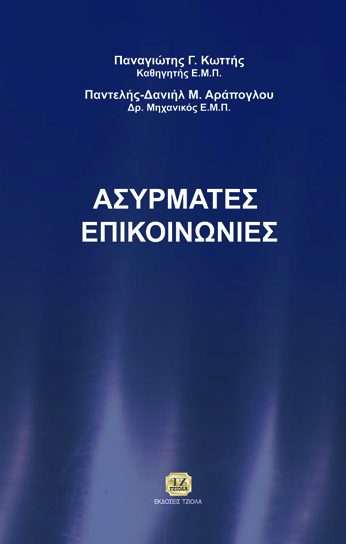 ΑΣΥΡΜΑΤΕΣ ΕΠΙΚΟΙΝΩΝΙΕΣ