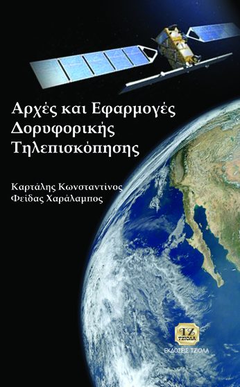 ΑΡΧΕΣ ΚΑΙ ΕΦΑΡΜΟΓΕΣ ΔΟΡΥΦΟΡΙΚΗΣ ΤΗΛΕΠΙΣΚΟΠΗΣΗΣ