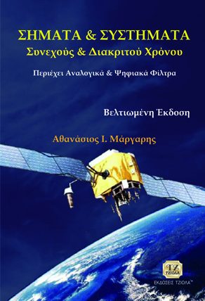 ΣΗΜΑΤΑ & ΣΥΣΤΗΜΑΤΑ, Συνεχούς και Διακριτού Χρόνου