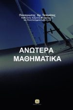 ΑΝΩΤΕΡΑ ΜΑΘΗΜΑΤΙΚΑ