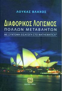 ΔΙΑΦΟΡΙΚΟΣ ΛΟΓΙΣΜΟΣ ΠΟΛΛΩΝ ΜΕΤΑΒΛΗΤΩΝ με σύντομη εισαγωγή στο Mathematica