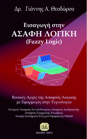 Εισαγωγή στην ΑΣΑΦΗ ΛΟΓΙΚΗ (Fuzzy Logic) Εισαγωγή στην ΑΣΑΦΗ ΛΟΓΙΚΗ (Fuzzy Logic)