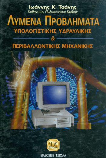 Λυμένα Προβλήματα ΥΠΟΛΟΓΙΣΤΙΚΗΣ ΥΔΡΑΥΛΙΚΗΣ & ΠΕΡΙΒΑΛΛΟΝΤΙΚΗΣ ΜΗΧΑΝΙΚΗΣ