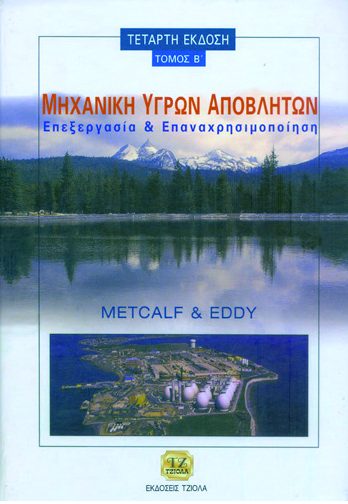 ΜΗΧΑΝΙΚΗ ΥΓΡΩΝ ΑΠΟΒΛΗΤΩΝ Τόμος Β'