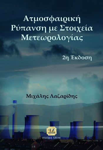 ΑΤΜΟΣΦΑΙΡΙΚΗ ΡΥΠΑΝΣΗ, με Στοιχεία Μετεωρολογίας