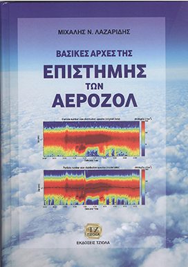 ΒΑΣΙΚΕΣ ΑΡΧΕΣ ΤΗΣ ΕΠΙΣΤΗΜΗΣ ΤΩΝ ΑΕΡΟΖΟΛ