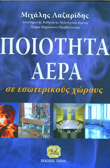 ΠΟΙΟΤΗΤΑ ΑΕΡΑ σε εσωτερικούς χώρους