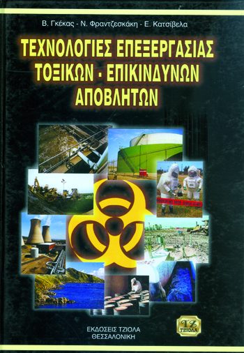 ΤΕΧΝΟΛΟΓΙΕΣ ΕΠΕΞΕΡΓΑΣΙΑΣ ΤΟΞΙΚΩΝ & ΕΠΙΚΙΝΔΥΝΩΝ ΑΠΟΒΛΗΤΩΝ