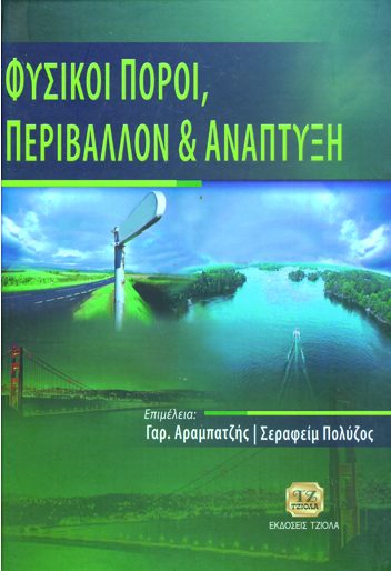 ΦΥΣΙΚΟΙ ΠΟΡΟΙ ΠΕΡΙΒΑΛΛΟΝ ΚΑΙ ΑΝΑΠΤΥΞΗ