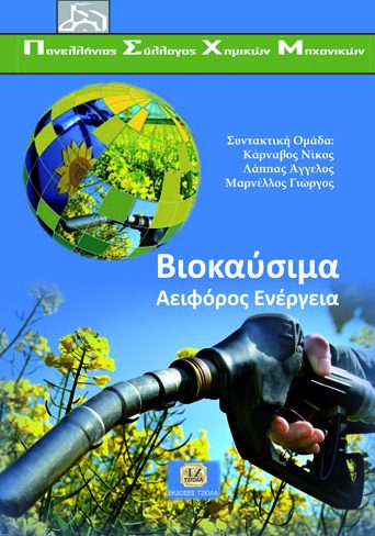 ΒΙΟΚΑΥΣΙΜΑ, Αειφόρος Ενέργεια