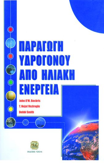 ΠΑΡΑΓΩΓΉ ΥΔΡΟΓΟΝΟΥ ΑΠΟ ΗΛΙΑΚΗ ΕΝΕΡΓΕΙΑ