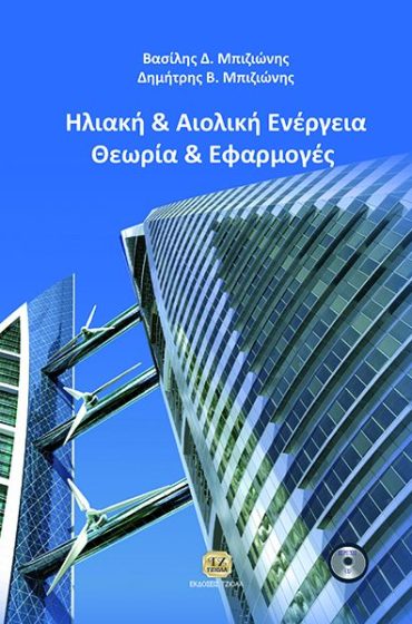 ΗΛΙΑΚΗ & ΑΙΟΛΙΚΗ ΕΝΕΡΓΕΙΑ, Θεωρία & Εφαρμογές