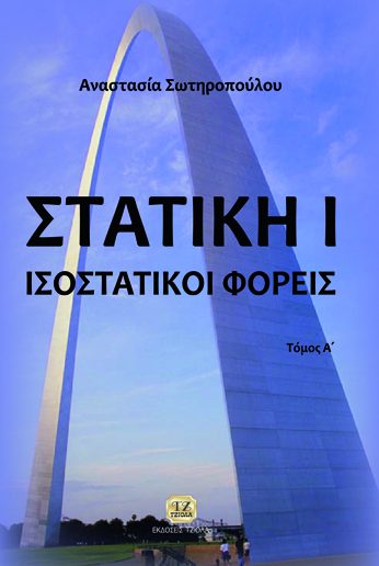 ΣΤΑΤΙΚΗ Ι, Ισοστατικοί Φορείς