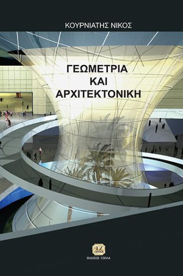 ΓΕΩΜΕΤΡΙΑ & ΑΡΧΙΤΕΚΤΟΝΙΚΗ