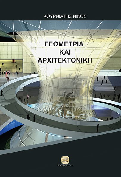 ΓΕΩΜΕΤΡΙΑ & ΑΡΧΙΤΕΚΤΟΝΙΚΗ ΓΕΩΜΕΤΡΙΑ & ΑΡΧΙΤΕΚΤΟΝΙΚΗ