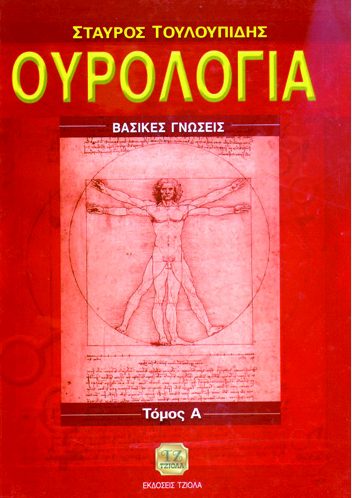 ΟΥΡΟΛΟΓΙΑ, Βασικές Γνώσεις, Τόμος Α'