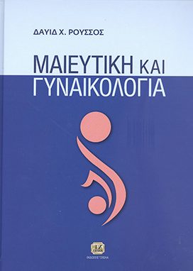 ΜΑΙΕΥΤΙΚΗ και ΓΥΝΑΙΚΟΛΟΓΙΑ