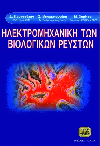 ΗΛΕΚΤΡΟΜΗΧΑΝΙΚΗ ΤΩΝ ΒΙΟΛΟΓΙΚΩΝ ΡΕΥΣΤΩΝ