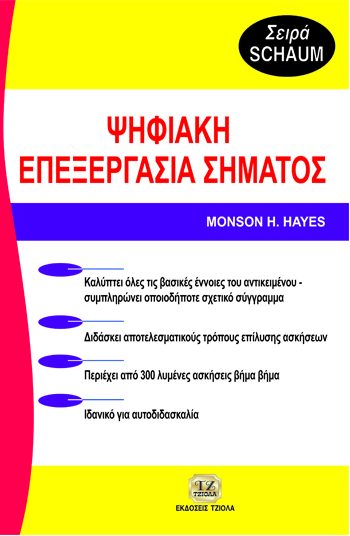 ΨΗΦΙΑΚΗ ΕΠΕΞΕΡΓΑΣΙΑ ΣΗΜΑΤΟΣ