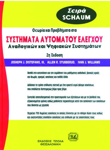 ΣΥΣΤΗΜΑΤΑ ΑΥΤΟΜΑΤΟΥ ΕΛΕΓΧΟΥ
