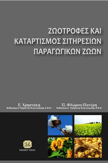 ΖΩΟΤΡΟΦΕΣ ΚΑΙ ΚΑΤΑΡΤΙΣΜΟΣ ΣΙΤΗΡΕΣΙΩΝ
