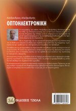 ΟΠΤΟΗΛΕΚΤΡΟΝΙΚΗ - Image 2