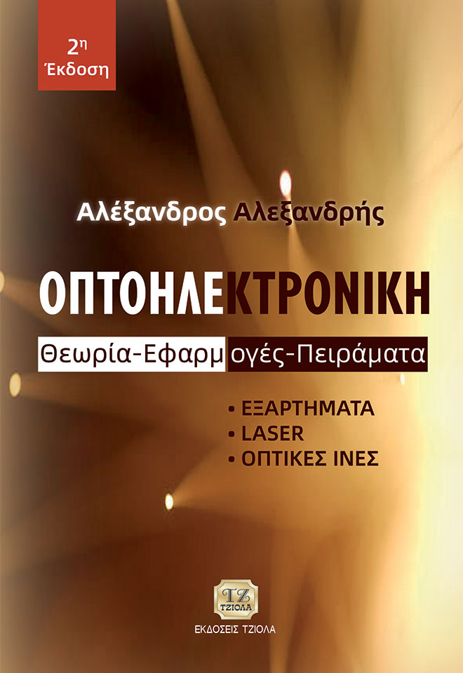 ALEXANDRIS-Οπτοηλεκτρονική_FC ΟΠΤΟΗΛΕΚΤΡΟΝΙΚΗ - Image 1