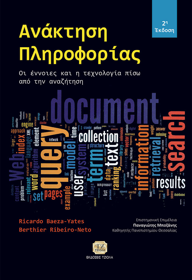BAEZA_ΑνάκτησηΠληροφορίας_2ε_COVER_FRONT ΑΝΑΚΤΗΣΗ ΠΛΗΡΟΦΟΡΙΑΣ, 2η Έκδοση - Image 1