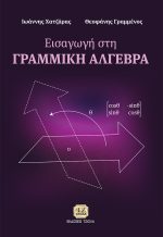 ΕΙΣΑΓΩΓΗ ΣΤΗ ΓΡΑΜΜΙΚΗ ΑΛΓΕΒΡΑ