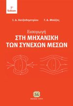 ΕΙΣΑΓΩΓΗ ΣΤΗ ΜΗΧΑΝΙΚΗ ΤΩΝ ΣΥΝΕΧΩΝ ΜΕΣΩΝ